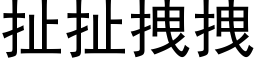 扯扯拽拽 (黑体矢量字库)