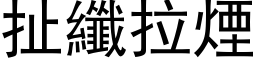 扯纤拉烟 (黑体矢量字库)