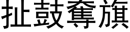 扯鼓奪旗 (黑体矢量字库)