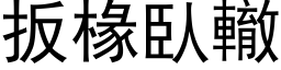 扳椽臥轍 (黑体矢量字库)