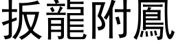 扳龙附凤 (黑体矢量字库)