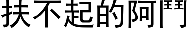 扶不起的阿斗 (黑体矢量字库)