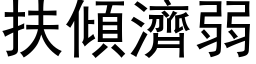 扶倾济弱 (黑体矢量字库)