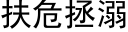 扶危拯溺 (黑体矢量字库)