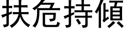 扶危持傾 (黑体矢量字库)