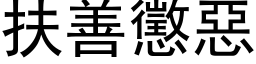 扶善懲惡 (黑体矢量字库)