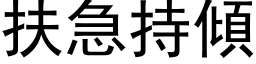 扶急持倾 (黑体矢量字库)