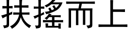 扶摇而上 (黑体矢量字库)