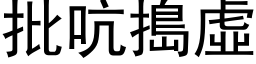 批吭捣虚 (黑体矢量字库)