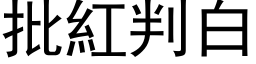 批红判白 (黑体矢量字库)