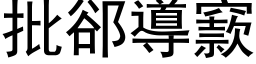 批郄导窾 (黑体矢量字库)