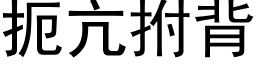 扼亢拊背 (黑体矢量字库)