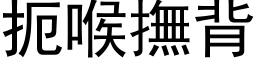 扼喉撫背 (黑体矢量字库)