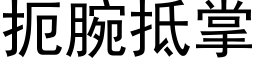 扼腕抵掌 (黑体矢量字库)