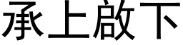 承上啟下 (黑体矢量字库)