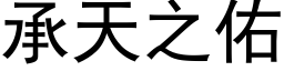 承天之佑 (黑体矢量字库)