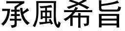 承风希旨 (黑体矢量字库)