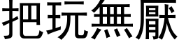 把玩无厌 (黑体矢量字库)