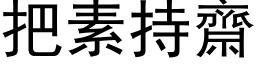 把素持斋 (黑体矢量字库)