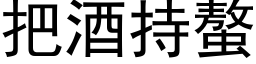 把酒持螯 (黑体矢量字库)