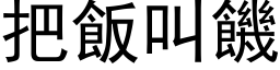 把飯叫饑 (黑体矢量字库)