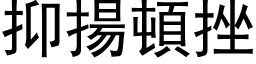 抑扬顿挫 (黑体矢量字库)