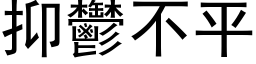 抑郁不平 (黑体矢量字库)