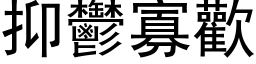 抑郁寡欢 (黑体矢量字库)