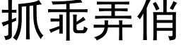 抓乖弄俏 (黑体矢量字库)