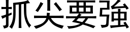 抓尖要強 (黑体矢量字库)