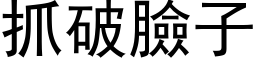 抓破脸子 (黑体矢量字库)