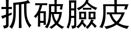 抓破脸皮 (黑体矢量字库)