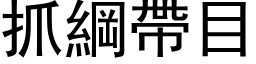 抓纲带目 (黑体矢量字库)