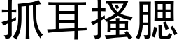 抓耳搔腮 (黑体矢量字库)