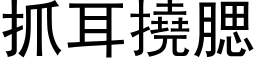 抓耳撓腮 (黑体矢量字库)