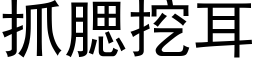 抓腮挖耳 (黑体矢量字库)