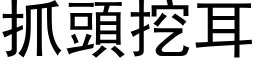 抓头挖耳 (黑体矢量字库)