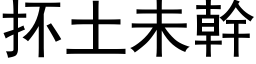 抔土未幹 (黑体矢量字库)