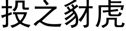 投之豺虎 (黑体矢量字库)