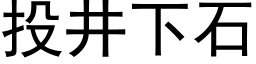 投井下石 (黑体矢量字库)