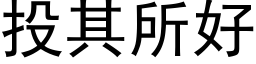 投其所好 (黑体矢量字库)