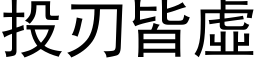 投刃皆虚 (黑体矢量字库)