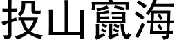 投山窜海 (黑体矢量字库)