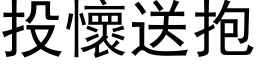 投怀送抱 (黑体矢量字库)