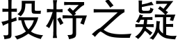 投杼之疑 (黑体矢量字库)