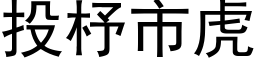 投杼市虎 (黑体矢量字库)