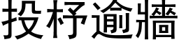 投杼逾墙 (黑体矢量字库)