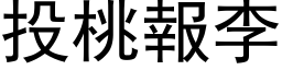 投桃报李 (黑体矢量字库)