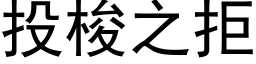 投梭之拒 (黑体矢量字库)