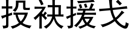 投袂援戈 (黑体矢量字库)